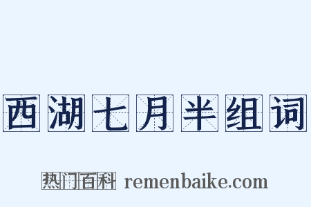 西湖七月半组词是什么意思的图片